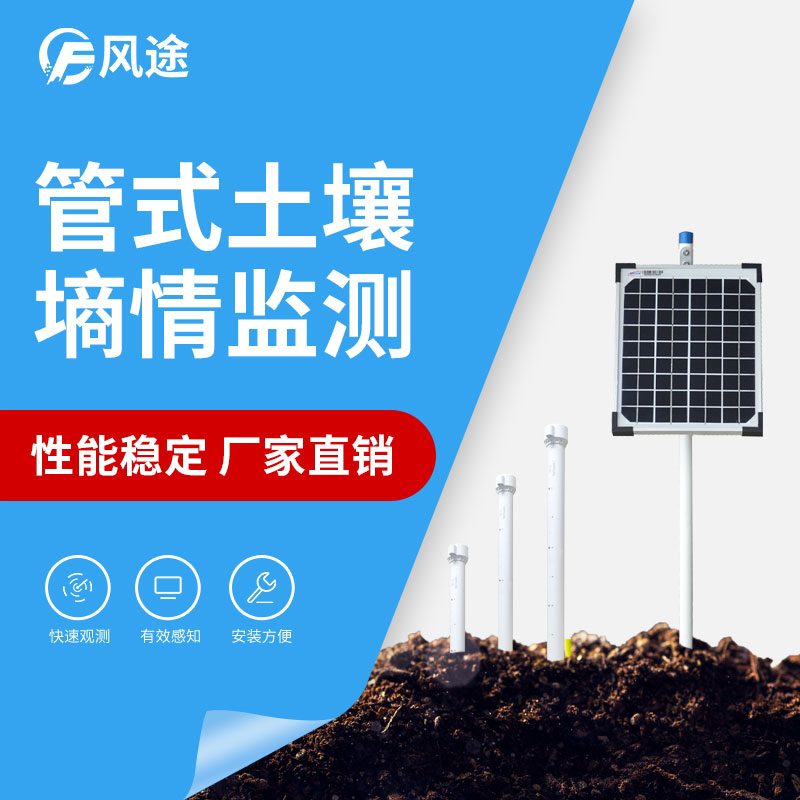 三層管式土壤墑情監測系統安裝說明